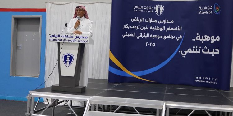 بمشاركة 400 طالب.. انطلاق برنامج «موهبة» الإثرائي الصيفي 2025 بمدارس منارات الرياض