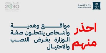 «التجارة» تحذّر من مواقع وهمية وأشخاص ينتحلون صفة الوزارة بغرض النصب والاحتيال