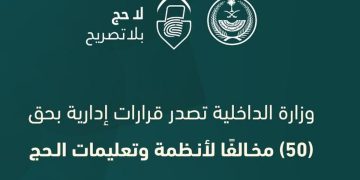 «الداخلية» تصدر قرارات إدارية بحق 50 مخالفًا لأنظمة وتعليمات الحج لنقلهم 205 مخالفين لا يحملون تصاريح لأداء الفريضة