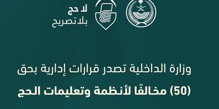 «الداخلية» تصدر قرارات إدارية بحق 50 مخالفًا لأنظمة وتعليمات الحج لنقلهم 205 مخالفين لا يحملون تصاريح لأداء الفريضة
