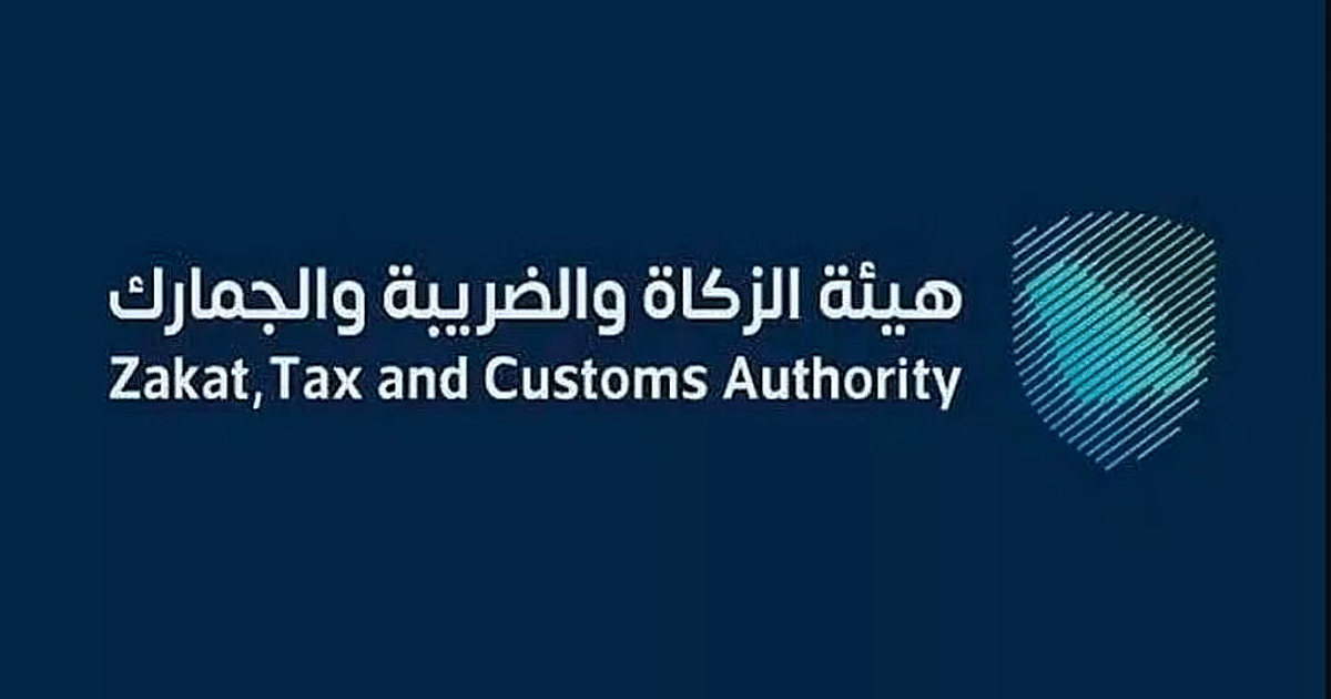 «الزكاة والضريبة والجمارك» تدعو مكلفيها للاستفادة من مبادرة إلغاء الغرامات والإعفاء من العقوبات المالية