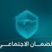 «الضمان الاجتماعي» يستهدف الفئات الأشد حاجة ويدعم تمكينهم نحو الاستقلال والإنتاجية