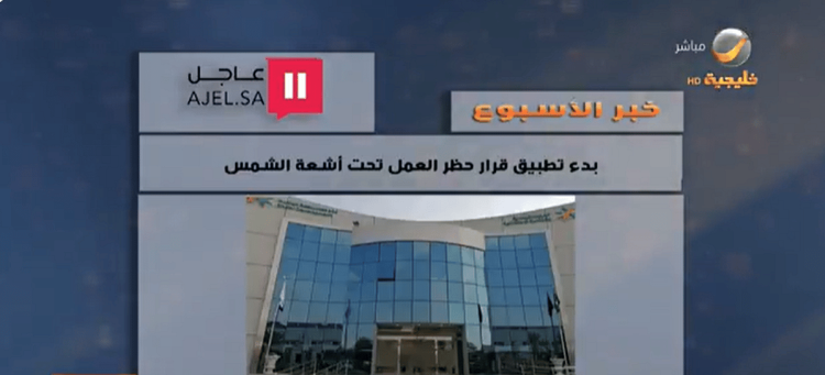 «العرفج» يسلط الضوء على تغطية «عاجل» بشأن تطبيق قرار حظر العمل تحت أشعة الشمس