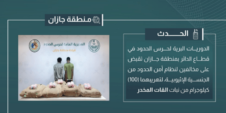القبض على مخالفين لتهريبهما 100 كيلوجرام من القات في جازان
