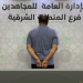 القبض على مقيم بالشرقية لترويجه الحشيش المخدر