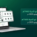«المرور»: طرح مزاد اللوحات الإلكتروني غدًا الأربعاء
