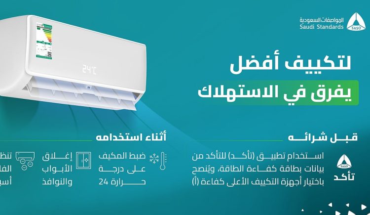 المواصفات السعودية توجه نصائح بشأن استخدام أجهزة التكييف في الصيف