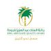 اليوم.. تكريم المنشآت الفائزة بجائزة الملك عبدالعزيز للجودة في دورتها السابعة