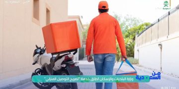 بالفيديو.. المهندس علي التميمي يكشف تفاصيل خدمة «تصريح التوصيل المنزلي»