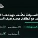 تزامنا مع انطلاق «صيف السعودية».. وزارة السياحة تكثّف جهودها الرقابية في الوجهات السياحية الصيفية