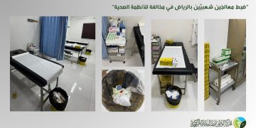 ضبط معالجين شعبيين بالرياض في مخالفة صريحة للأنظمة الصحية