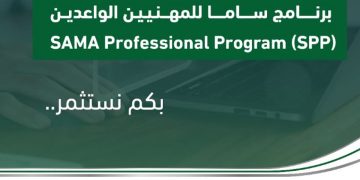 لمدة 3 أسابيع.. بدء التسجيل في برنامج «ساما» للمهنيين الواعدين لحديثي التخرج