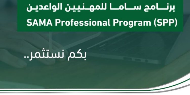 لمدة 3 أسابيع.. بدء التسجيل في برنامج «ساما» للمهنيين الواعدين لحديثي التخرج