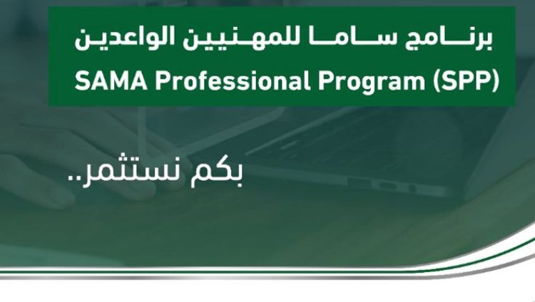 لمدة 3 أسابيع.. بدء التسجيل في برنامج «ساما» للمهنيين الواعدين لحديثي التخرج