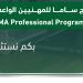 لمدة 3 أسابيع.. بدء التسجيل في برنامج «ساما» للمهنيين الواعدين لحديثي التخرج