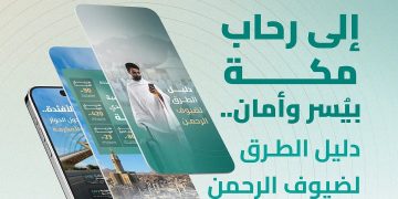 «هيئة الطرق» تُصدر دليل الطرق لضيوف الرحمن في موسم حج 1446هـ