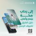 «هيئة الطرق» تُصدر دليل الطرق لضيوف الرحمن في موسم حج 1446هـ