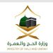 وزارة الحج والعمرة: أكثر من 94 ألف فرد عملوا ضمن منظومة الحج لهذا العام