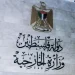 وزارة الخارجية الفلسطينية تدين جريمة المستوطنين شرق رام الله