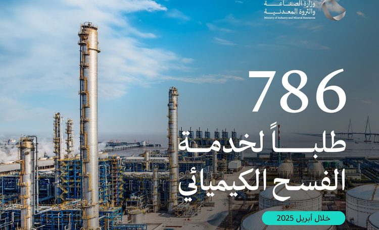 وزارة الصناعة تعالج 786 طلبًا لخدمة الفسح الكيميائي خلال أبريل 2025