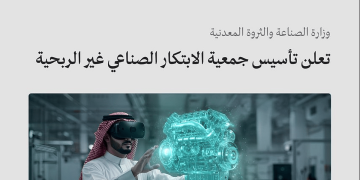 وزارة الصناعة تعلن تأسيس جمعية الابتكار الصناعي غير الربحية لتعزيز التنمية المستدامة