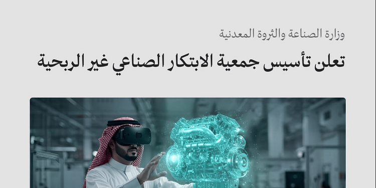 وزارة الصناعة تعلن تأسيس جمعية الابتكار الصناعي غير الربحية لتعزيز التنمية المستدامة