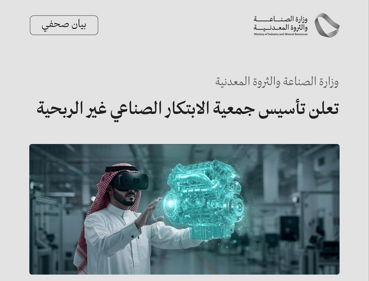 وزارة الصناعة تعلن تأسيس جمعية الابتكار الصناعي غير الربحية لتعزيز التنمية المستدامة