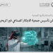 وزارة الصناعة تعلن تأسيس جمعية الابتكار الصناعي غير الربحية لتعزيز التنمية المستدامة