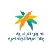 وزارة الموارد البشرية والتنمية الاجتماعية تحقق “المستوى الذهبي” في جائزة الملك عبدالعزيز للجودة
