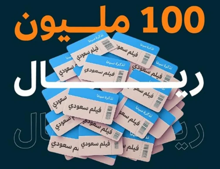 100 مليون ريال إيرادات الأفلام السعودية منذ بداية 2025 وحتى اليوم