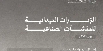 "الصناعة" تنفذ 799 زيارة ميدانية على المنشآت الصناعية خلال الشهر الماضي