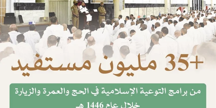 35.3 مليون مستفيد من برامج التوعية بالحج والعمرة والزيارة في 1446هـ