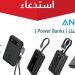 استدعاء أكثر من 88 ألف شاحن متنقل «ANKER» لاحتمالية حدوث ماس كهربائي