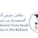 البيان الختامي لـ ملتقى خريجي البلقان