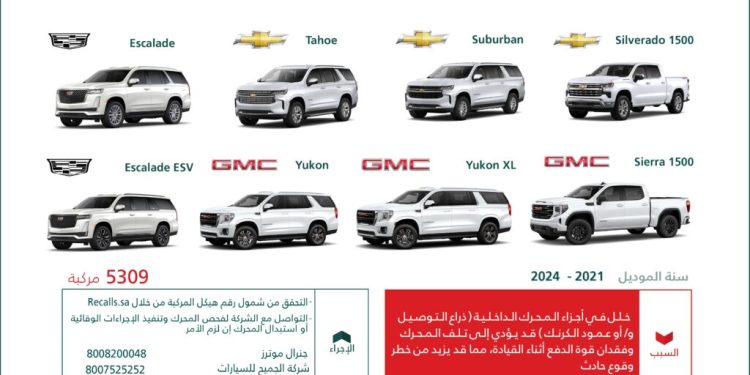 “التجارة” تستدعي أكثر من 5 آلاف مركبة “شيفروليه” و”جي إم سي” و”كاديلاك” لخلل قد يؤدي إلى حوادث