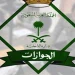 الجوازات توضج كيفية تمديد تأشيرة الخروج والعودة للزوجة خارج المملكة