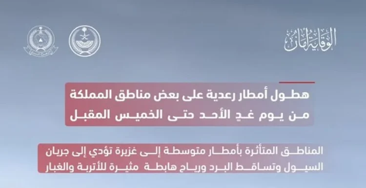 الدفاع المدني: أمطار رعدية على بعض مناطق المملكة من الأحد حتى الخميس المقبل