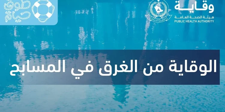 «الدفاع المدني»: تطبيق تعليمات وإرشادات السلامة في المسابح سبيل للوقاية من الغرق