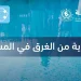 «الدفاع المدني»: تطبيق تعليمات وإرشادات السلامة في المسابح سبيل للوقاية من الغرق