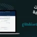 «الزكاة والضريبة» تدعو المنشآت الخاضعة لضريبة الاستقطاع تقديم نماذج استقطاع الضريبة عن شهر يونيو