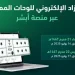 «المرور»: طرح مزاد اللوحات الإلكتروني غدًا الأربعاء عبر «أبشر»