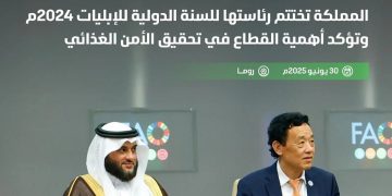 المملكة تختتم رئاستها للسنة الدولية للإبليات 2024 وتؤكد أهمية القطاع في تحقيق الأمن الغذائي وتعزيز التعاون الدولي