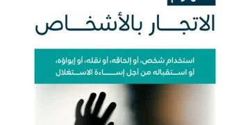 «الموارد البشرية» تشرح مفهوم الاتجار بالأشخاص وأشكاله