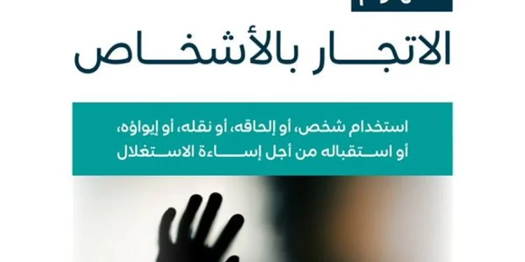 «الموارد البشرية» تشرح مفهوم الاتجار بالأشخاص وأشكاله