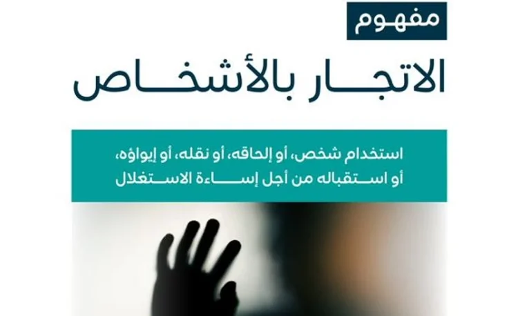 «الموارد البشرية» تشرح مفهوم الاتجار بالأشخاص وأشكاله