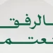 «بالرفق نعتمر».. وزارة الحج والعمرة توجه 4 رسائل للمعتمرين لضمان السلامة وتفادي الزحام