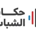 برنامج "حكايا الشباب" يستعرض في يومه الأول التحديات التي تواجه الرياضيين