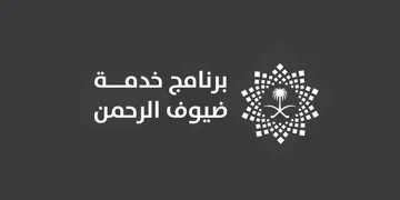 برنامج خدمة ضيوف الرحمن يُصدر التقرير السنوي لعام 2024م