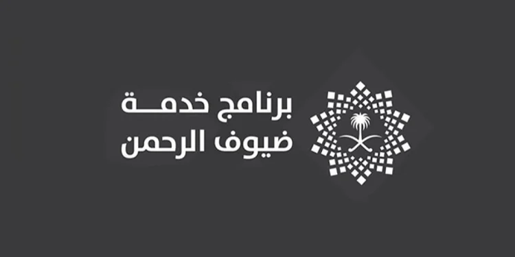 برنامج خدمة ضيوف الرحمن يُصدر التقرير السنوي لعام 2024م
