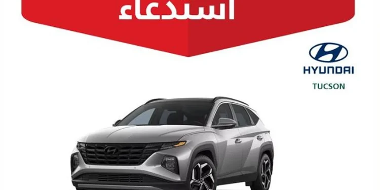 بسبب خلل تقني.. استدعاء 2577 مركبة «هيونداي توسان» موديل 2025